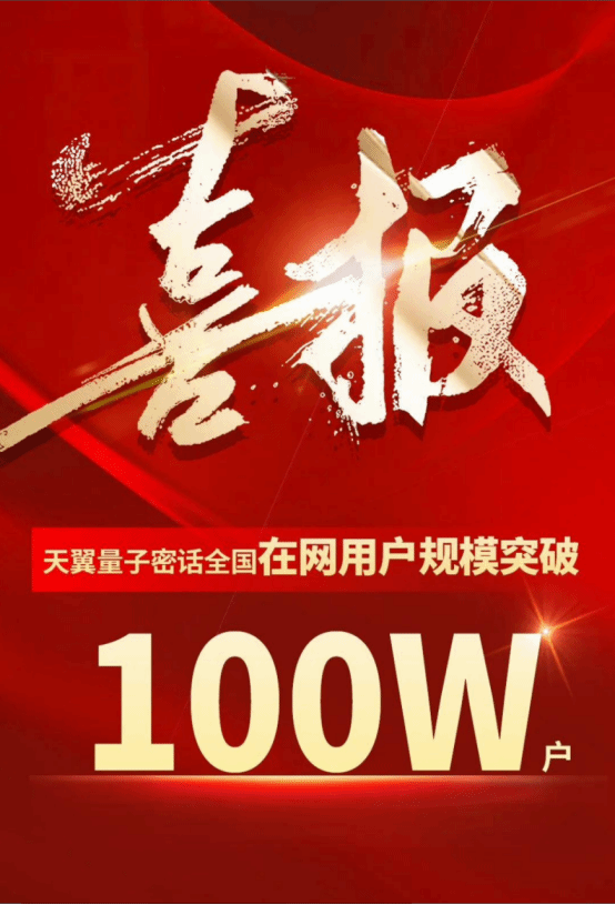 中國電信：天翼量子(zǐ)密話全國在網用戶規模突破 100 萬戶(圖1)
